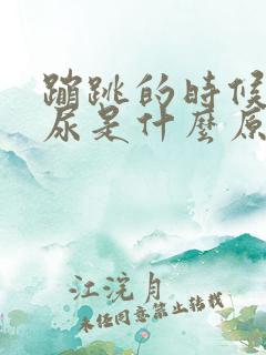 蹦跳的时候会漏尿是什么原因