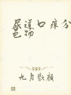 尿道口痒分泌白色物