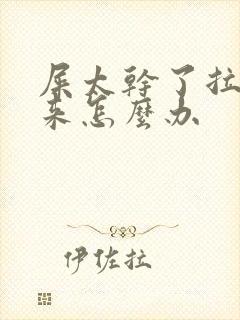 屎太干了拉不出来怎么办