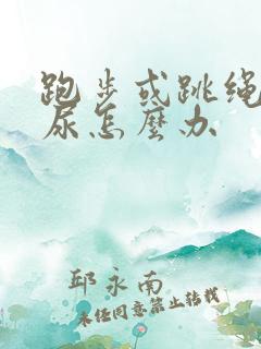 跑步或跳绳会漏尿怎么办