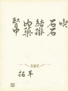 肾内结石吃什么中药排石