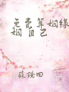 免费算姻缘 婚姻 自己