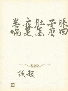 半夜肚子胀气打嗝是怎么回事