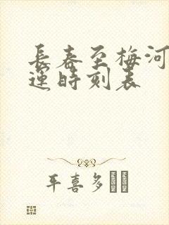 长春至梅河口客运时刻表