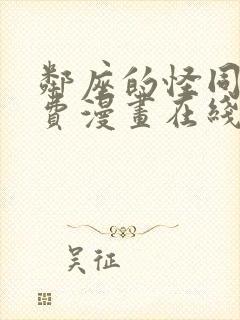 邻座的怪同学免费漫画在线观看