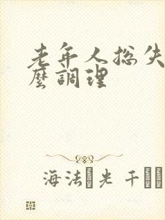 老年人总失眠怎么调理