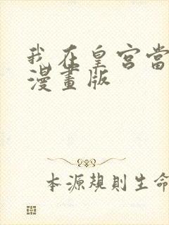 我在皇宫当巨巨漫画版