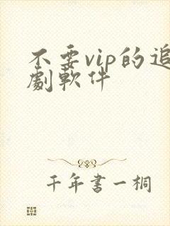 不要vip的追剧软件