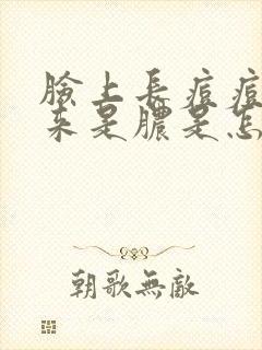 脸上长痘痘挤出来是脓是怎么回事