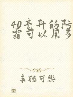 40毫升的防晒霜可以用多久