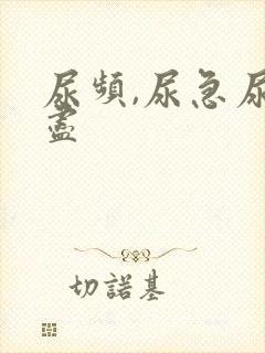 尿频,尿急尿不尽