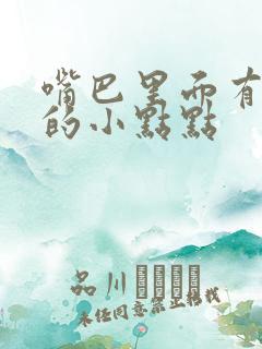 嘴巴里面有白色的小点点