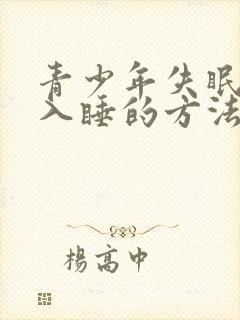 青少年失眠最快入睡的方法