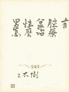 男性盆腔有积液怎么治疗