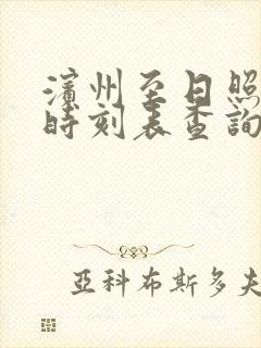 滨州至日照汽车时刻表查询