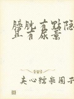 膀胱有点隐痛而且有尿意