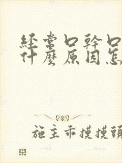 经常口干口苦是什么原因怎么调理