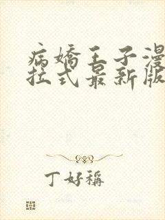 病娇王子漫画下拉式最新版