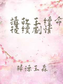 摄政王续命全集后续剧情