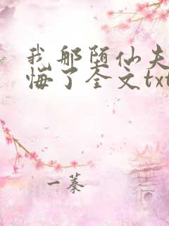 我那堕仙夫君后悔了全文txt