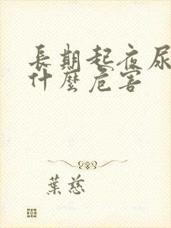 长期起夜尿多有什么危害