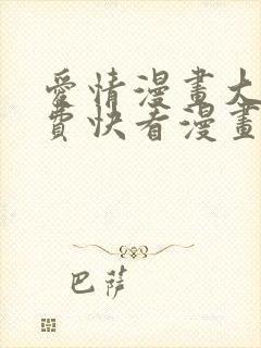 爱情漫画大全免费快看漫画