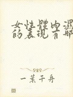 女性体内湿气重的表现有哪些症状