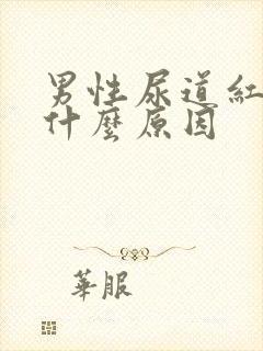 男性尿道红肿是什么原因