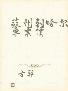 苏州到哈尔滨汽车票价