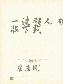 一波超人 破解版下载