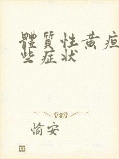 体质性黄疸有哪些症状