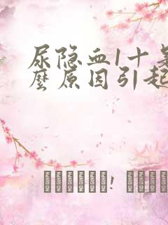 尿隐血1十是什么原因引起的