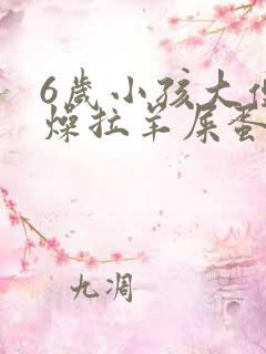 6岁小孩大便干燥拉羊屎蛋怎么办