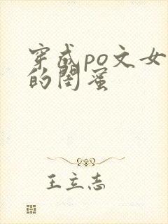 穿成po文女主的闺蜜