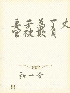 妻子为了丈夫升官被欺负