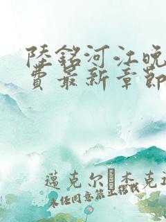 陆铭河江晚星免费最新章节阅读下载