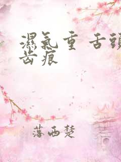 湿气重 舌头有齿痕