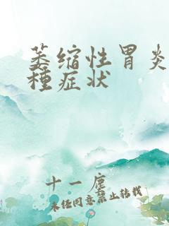 萎缩性胃炎有几种症状