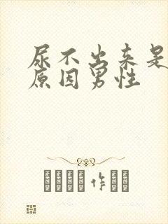 尿不出来是什么原因男性