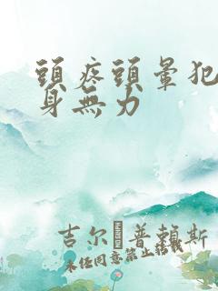 头疼头晕犯困浑身无力