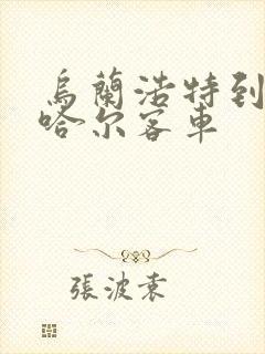 乌兰浩特到齐齐哈尔客车