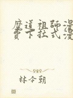 魔道祖师漫画免费下拉式漫画1316