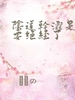 阴道干涩是不是要绝经了