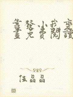 靠发小我变成漫画免费阅读奇漫屋