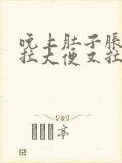 晚上肚子胀,想拉大便又拉不出来是什么原因