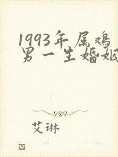 1993年属鸡男一生婚姻状况