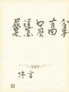 尿道口有分泌物是怎么回事