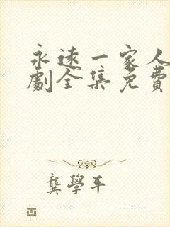 永远一家人电视剧全集免费观看高清