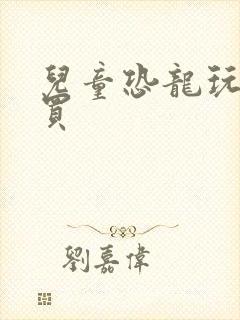 儿童恐龙玩具购买