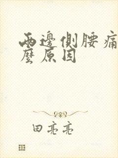 两边侧腰痛是什么原因